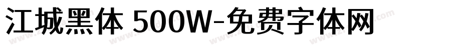 江城黑体 500W字体转换
